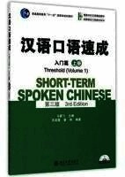 汉语口语速成 = Short-term spoken Chinese ’Hanyu kouyu sucheng = Short-term spoken Chinese’; Jianfei Ma; 2015