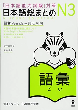 「日本語能力試験」対策日本語総まとめ N3 語彙: 「日本語能力試験」対策. 語彙, Utgåva 3Nihongo so-matome, Noriko Matsumoto; 佐々木仁子, 松本紀子; 2010