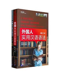 A practical Chinese grammar for foreigners = Waiguoren shiyong Hanyu yufa; Dejin Li; 2008