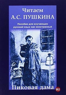 Čitaem A.S. Puškina. Pikovaja dama : Posobie dlja izuchajuščich russkij jazyk kak inostrannyj; Svetlana Igorevna Jusjmanova; 2016