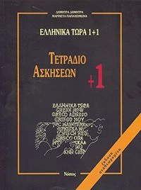 Ellinika tora 1 + 1 · 1 · Tetradhio askiseon; Dimitra Dimitra; 1994