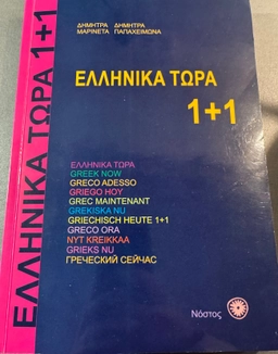 Ellinika Tora Greek Now; D. & Papaheimona Dimitra; 2022