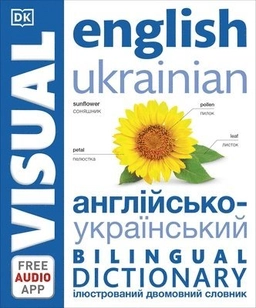 English Ukrainian bilingual visual dictionary; Dk; 2022