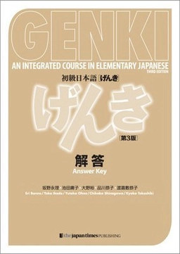 Genki: An Integrated Course in Elementary Japanese [3rd Edition] Answer Key; Eri Banno, Yōko Ikeda, Yutaka Ōno, Chikako Shinagawa, Kyōko Tokashiki; 2020