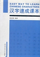 Han zi su cheng ke ben = Easy way to learn Chinese characters; Yanmei Liu; 2001
