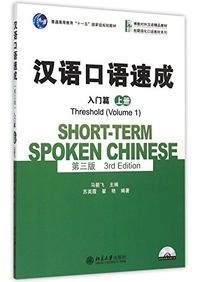 Hanyu kouyu sucheng = Short-term spoken Chinese; Jianfei Ma; 2015