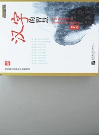 Hanzi de zhihui = The wisdom of Chinese characters; Dingguo Shi, Weidong Luo; 2009