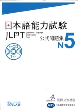 JLPT KOSHIKI MONDAISHU N5; Japan Foundation; 2012