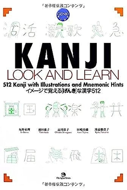 Kanji look and learn : 512 kanji with illustration and mnemonic hints : genki plus = Imēji de oboeru "genki" na kanji 512; Eri Banno; 2009