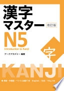 Kanji Master N5 - Introduction to Kanji (Revised Edition); Arc Academy; 2020
