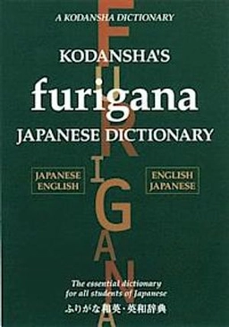 Kodansha's furigana Japanese dictionary : Japanese-English, English-Japanese; Masatoshi Yoshida, Yoshikatsu Nakamura; 2012
