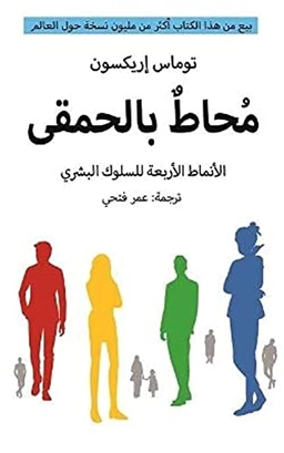 ⁧محاط بالحمقى : الأنماط الأربعة للسلوك البشري وكيفية التواصل معها في العمل وفي الحياة⁩ ’Muḥaṭ bi-al-ḥamqá : al-anmāṭ al-arbaʿah lil-sulūk al-basharī wa-kayfīyat al-tawāṣul maʿahā fī al-ʿamal wa-fī al-ḥayāt’; Thomas Erikson; 2021