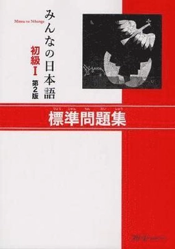 Minna No Nihongo 1 Workbook; 2012