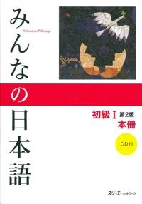 Minna No Nihongo Textbook 2nd Edition: v. 1; スリーエーネットワーク; 2012