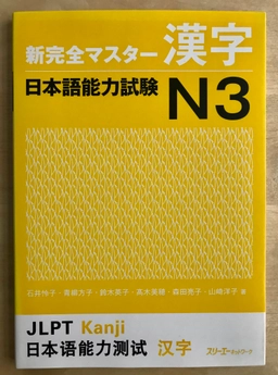 NEW KANZEN MASTER KANJI N3; Reiko Ishii; 2014