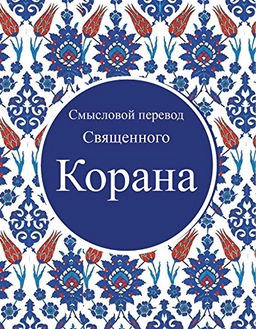 Quran in Russian; Elmir Kuliev; 2019