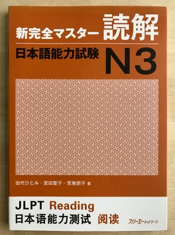 Shin kanzen masutā dokkai Nihongo nōryoku shiken N3; Hitomi Tashiro; 2014