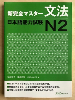 Shinkanzen Master Grammatik (Grammar) JLPT N2; Etsuko, Sachi, Kaori; 2011