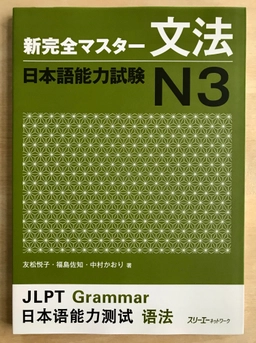 Shinkanzen Master Grammatik (Grammar) JLPT N3; Etsuko, Sachi, Kaori; 2012