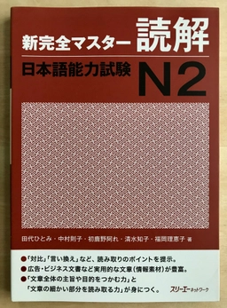 Shinkanzen Master Läsförståelse (Reading comprehension) JLPT N2; Tashiro, Nakamura, Hajikano m. fl.; 2011