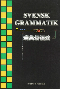 Svensk grammatik för kineser (Kinesiska/Svenska); Wang Xiaolin; 1991