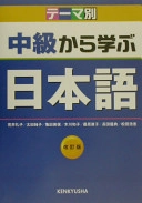 テーマ別中級から学ぶ日本語; 松田浩志, 荒井礼子, 亀田美保; 2004