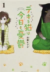 The masterful cat is depressed again today; Hitsuji Yamada; 2021