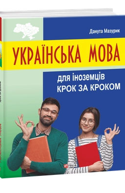 Ukrayins"ka mova dlya inozemciv. Krok za krokom; Danuta Mazurik; 2023