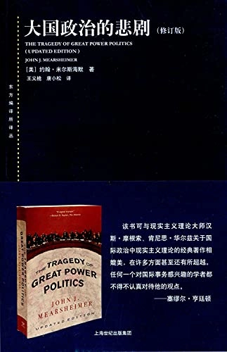 大国政治的悲剧; 米尔斯海默