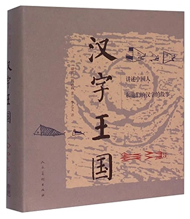 汉字王国 : 讲述中国人和他们的汉字的故事 ’Hanzi wangguo : jiangshu zhongguoren he tamen de hanzi de gushi’