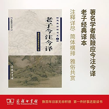 老子今注今译"Can zhao jian bo ben zui xin xiu ding ban"--t.p; 陈鼓应; 1991