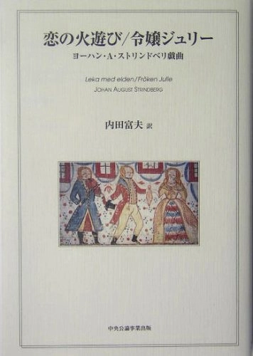恋の火遊び : ヨーハン・A・ストリンドベリ戯曲 ’Koi no hiasobi : yōhan ā sutorindoberi gikyoku.’; August Strindberg, Tomio Uchida; 2005