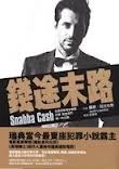 钱途末路 ’Qian tu molu’; Jens Lapidus; 2012