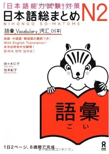 「日本語能力試験」対策日本語総まとめ N2 語彙, Utgåva 2Nihongo so-matome, Noriko Matsumoto; 佐々木仁子, 松本紀子; 2010
