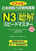 日本語能力試験問題集 N3聴解スピードマスター: Nihongo Nōryoku Shiken mondaishūThe Workbook for the Japanese Language Proficiency Test: Quick Mastery of N3; 棚橋明美, 杉山ますよ, 野原ゆかり