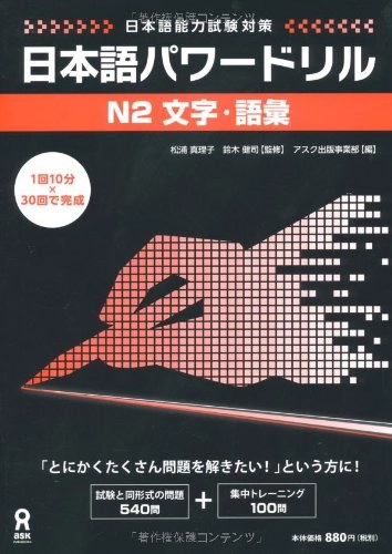日本語パワードリル N2 文字・語彙, Utgåva 2; 鈴木健司