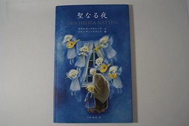 聖なる夜 ’Seinaru yoru’; Selma Lagerlöf, Ilon Wikland, Atsuko Urata; 2007