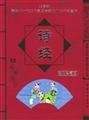 诗经Volym 13 av 学生必读中国传统文化丛书: 经典珍藏本; Ben She,yi Ming; 1991