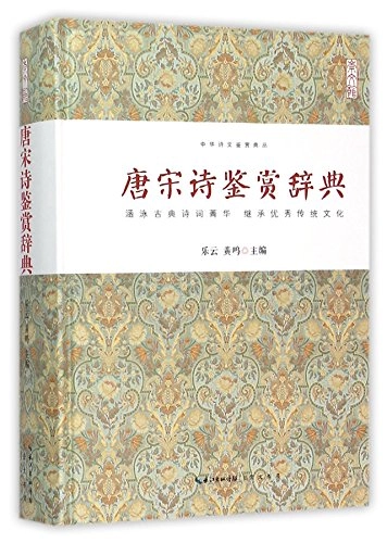 唐宋诗鉴赏辞典; Le Yun . Huang Ming Bian; 2015