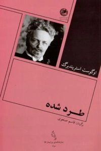 ⁧طرد شده⁩ ’Ṭard shudah’; August Strindberg, Qāsim Ṣunʻavī; 2014