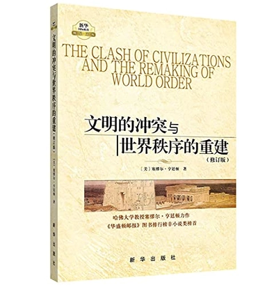 文明的冲突与世界秩序的重建; Samuel P. Huntington, 亨廷顿; 2010