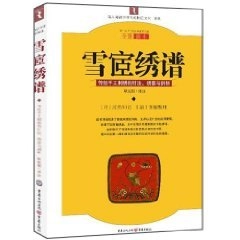 雪宦绣谱: 传统手工刺绣的针法, 绣要与剖析; 沈寿; 1991