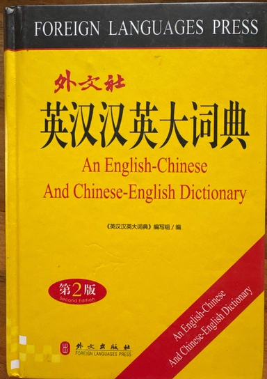 英汉汉英大词典; Chinese name ; 2010