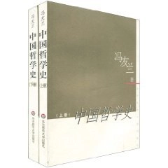中国哲学史, Volym 1中国哲学史, 冯友兰; 冯友兰