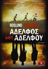 Adhelfos andi adhelfou; Anders Roslund, Stefan Thunberg ; metafrasi Xenofon Pangalias; 2018