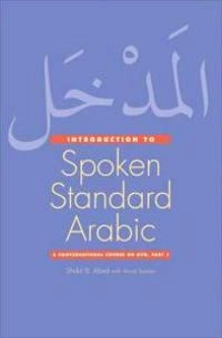 al-Madkhal ilá al-ʻArabīyah al-ʻaṣrīyah : muḥādathāt bi-al-ʻArabīyah al-faṣīḥah = Introduction to spoken standard Arabic : a conversational course on dvd; Shukri Abed; 2011
