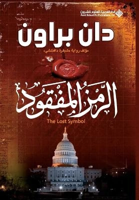 al-Ramz al-mafqūd : riwāyah