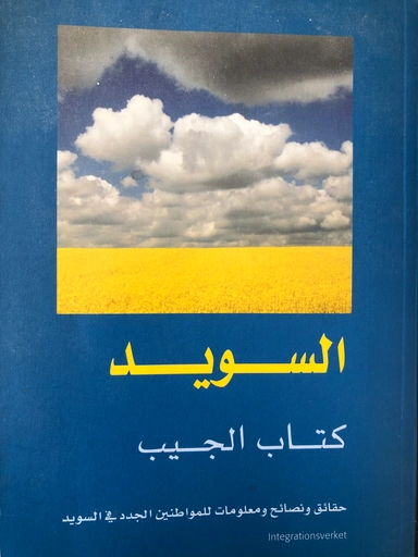 al-Suwid, kitab al-jayb: haqaiq wa-nasaih wa-ma'lumat lil-mawatinin al-jaddad fi al-Suwid; Ingela Björck; 2002