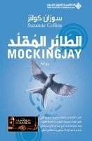 Al-ṭāʼir al-muqallid; Suzanne Collins; 2015