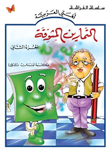 Al Tamarin Al Mouchawika (Level 2); Unknown Author